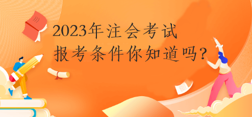 2023年注會(huì)考試報(bào)考條件你知道嗎？