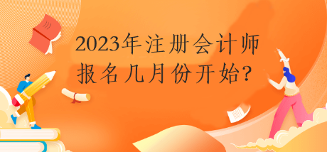 2023年注冊會計師報名幾月份開始？