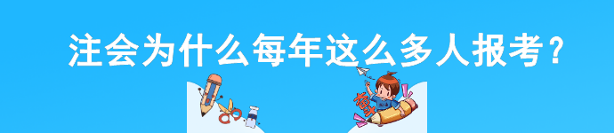 注會(huì)為什么每年這么多人報(bào)考？這幾點(diǎn)你必須知道！