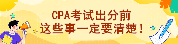 CPA考試出分前 這些事一定要清楚！