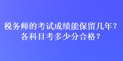 稅務師的考試成績能保留幾年？各科目考多少分合格？