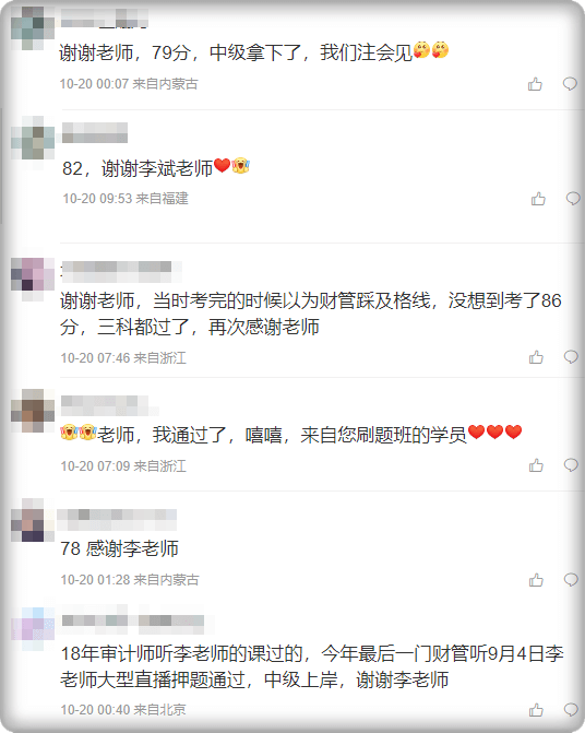 中級會計查分后感謝李斌老師