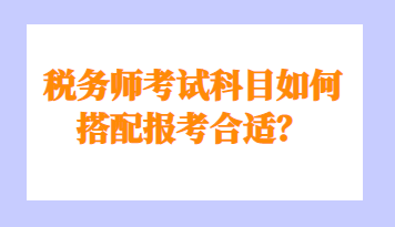 稅務師考試科目如何搭配報考合適？