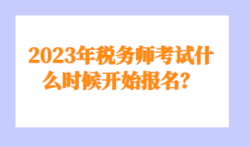 稅務(wù)師考試什么時(shí)候開始報(bào)名