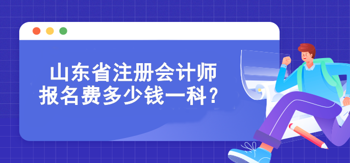 山東省注冊(cè)會(huì)計(jì)師報(bào)名費(fèi)多少錢一科？