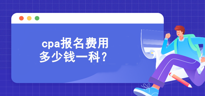 cpa報名費用多少錢一科？