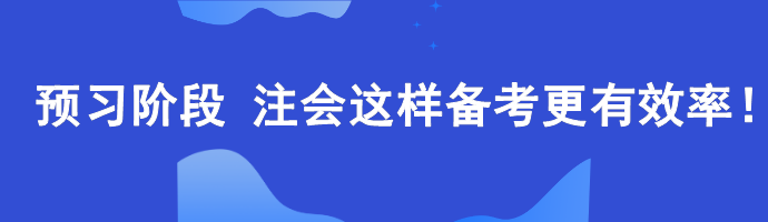 預(yù)習(xí)階段 注會這樣備考更有效率！