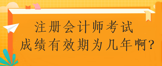 注冊會計師考試成績有效期為幾年?。? suffix=