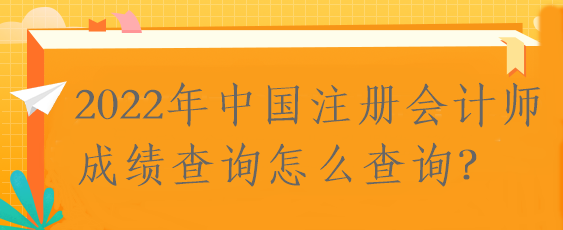 2022年中國注冊會計師成績查詢怎么查詢？