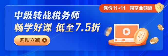 2023稅務(wù)師暢學(xué)旗艦班五科聯(lián)報(bào)課程7.5折優(yōu)惠