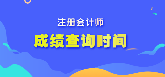 2022年注會考試什么時候可以查成績？