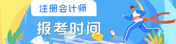 2023年注冊會計師考試什么時間報名？