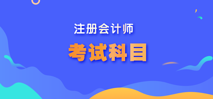 內(nèi)蒙古cpa考試科目是什么？