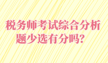 稅務師考試綜合分析題少選有分嗎