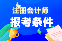 注會(huì)考試報(bào)名條件是什么呢？