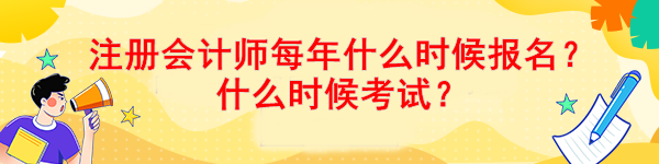 注冊(cè)會(huì)計(jì)師每年什么時(shí)候報(bào)名？什么時(shí)候考試？