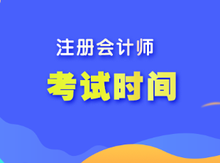 注冊會(huì)計(jì)師一般每年什么時(shí)候考試？