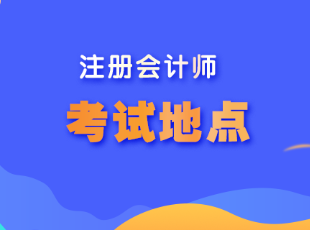 甘肅省注會(huì)考試地點(diǎn)在哪？