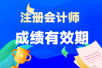 注冊(cè)會(huì)計(jì)師考試成績(jī)有效期為多長(zhǎng)時(shí)間？