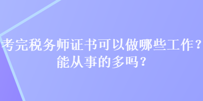 考完稅務(wù)師證書可以做哪些工作？能從事的多嗎？