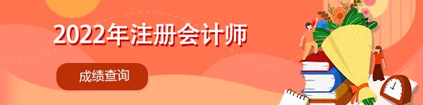 注冊會計師考試成績在哪里查詢呢？