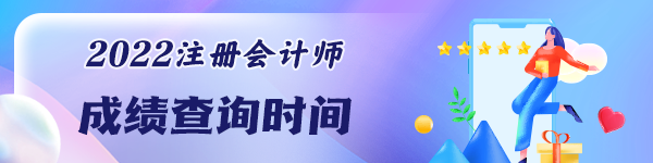 CPA考試成績(jī)能查了嗎？