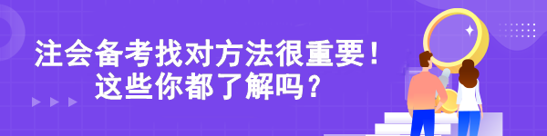 注會(huì)備考找對(duì)方法很重要！這些你都了解嗎？