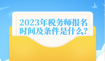 2023年稅務(wù)師報名時間及條件是什么？