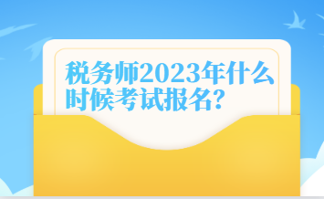 稅務(wù)師2023年什么時(shí)候考試報(bào)名？