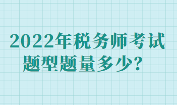 2022年稅務(wù)師考試題型題量多少？