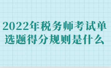 稅務師考試單選題得分規(guī)則是什么