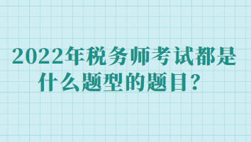 稅務師考試都是什么題型的題目