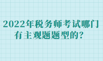 稅務(wù)師考試哪門(mén)有主觀題題型的