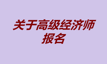 高級(jí)經(jīng)濟(jì)師報(bào)名