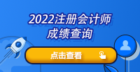 貴州省注冊會計師成績怎么查詢？