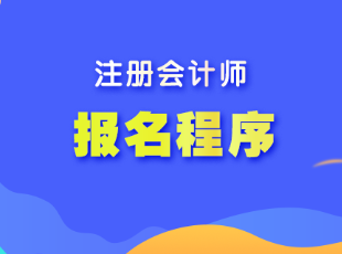 湖南省注會(huì)考試報(bào)名程序是什么？