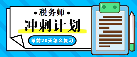 稅務(wù)師考前20天沖刺學(xué)習(xí)計(jì)劃