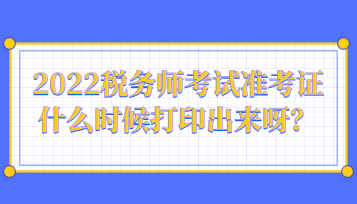 2022稅務師考試準考證什么時候打印出來呀？