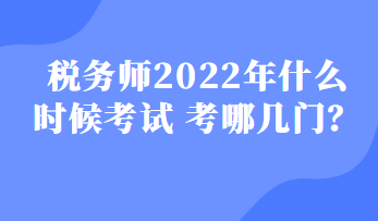 稅務師2022年什么時候考試 考哪幾門？