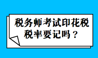 稅務(wù)師考試印花稅稅率要記嗎？