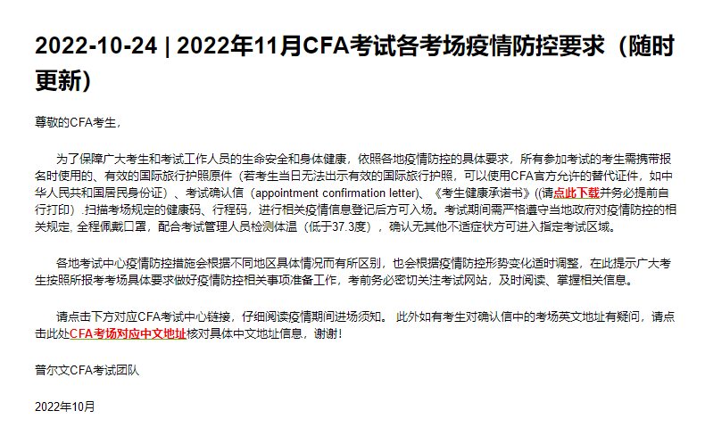 新！2022年11月CFA考試各考場防疫要求及考場中文地址