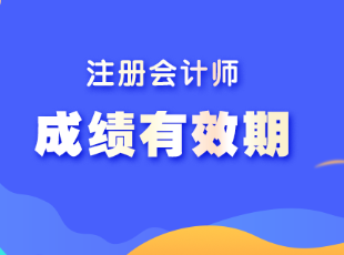 注冊(cè)會(huì)計(jì)師的成績(jī)合格后可以保存多久？