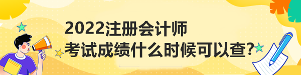 2022注冊(cè)會(huì)計(jì)師考試成績(jī)什么時(shí)候可以查？