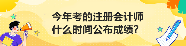 今年考的注冊(cè)會(huì)計(jì)師什么時(shí)間公布成績(jī)？