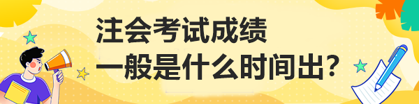 注會考試成績一般是什么時間出？