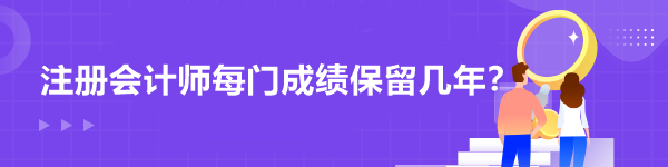 注冊會計(jì)師每門成績保留幾年？