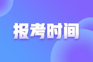 cpa考試報名時間是什么時候呢？