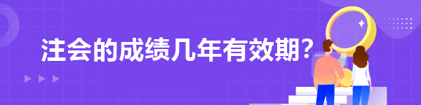 注會的成績幾年有效期？