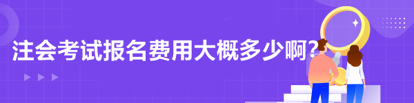 注會考試報名費用大概多少??？