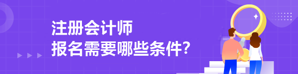 注冊(cè)會(huì)計(jì)師報(bào)名需要哪些條件？